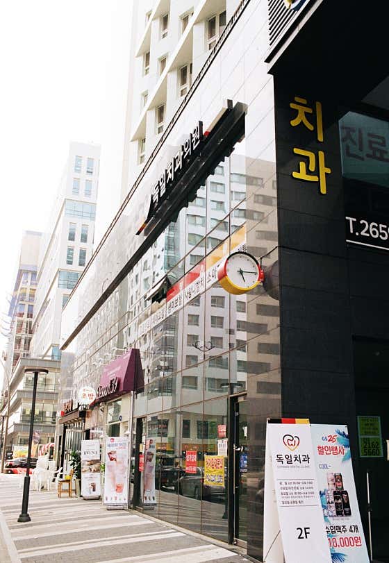 독일치과의원