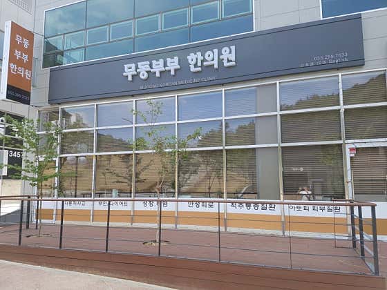 무동부부한의원