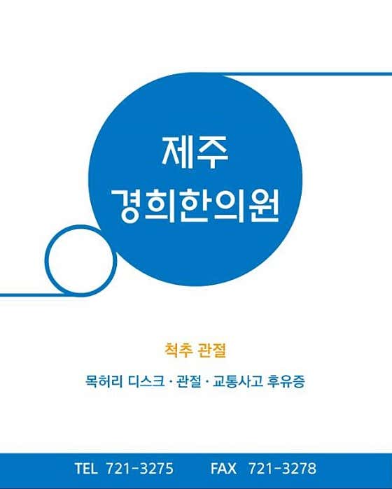 제주경희한의원