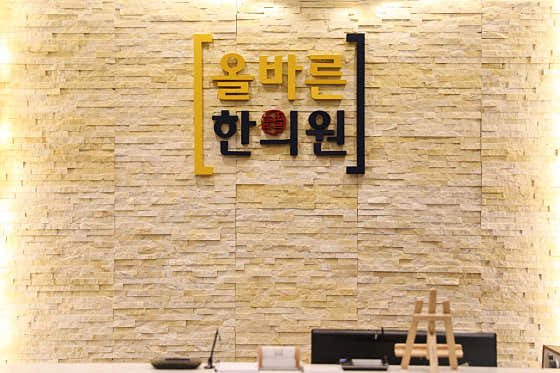 올바른한의원