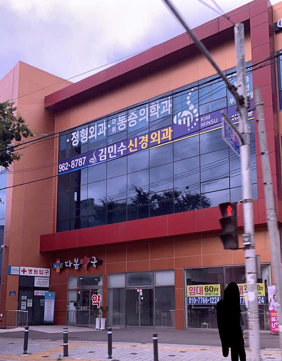 김민수신경외과의원