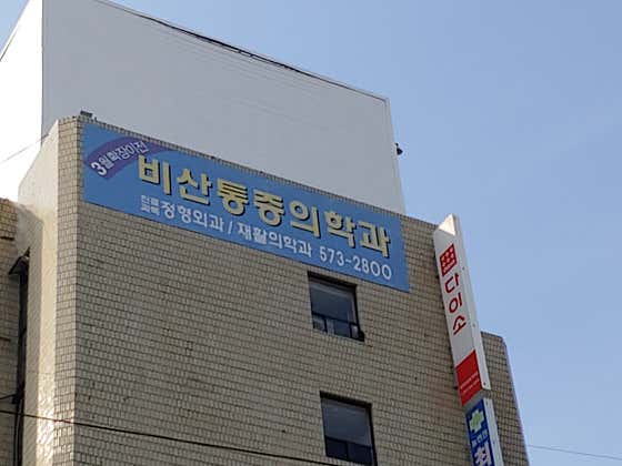 比桑聯合麻醉和疼痛醫學診所