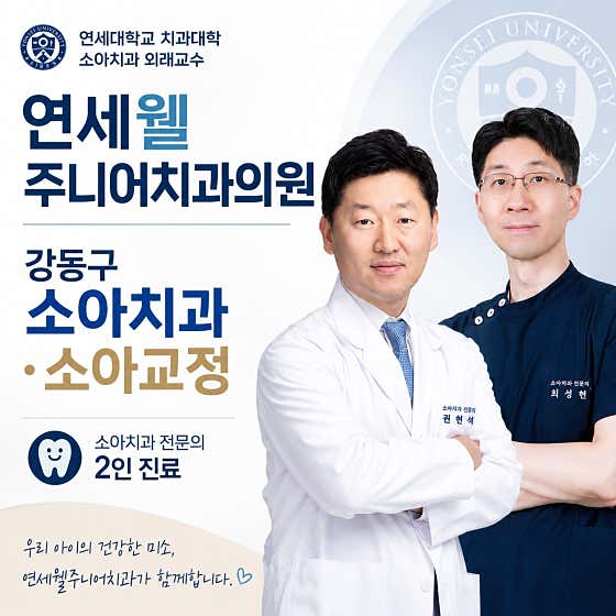 연세웰주니어치과의원 강동 명일역점
