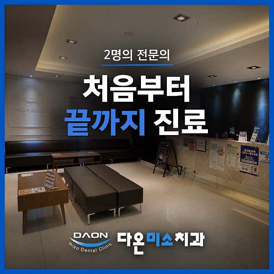 다온미소치과의원