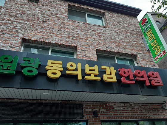 Wonkwang Donguibogam Korean Medicine Clinic