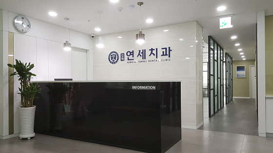 김해연세치과의원