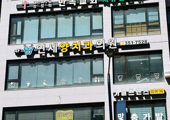 연세양치과의원