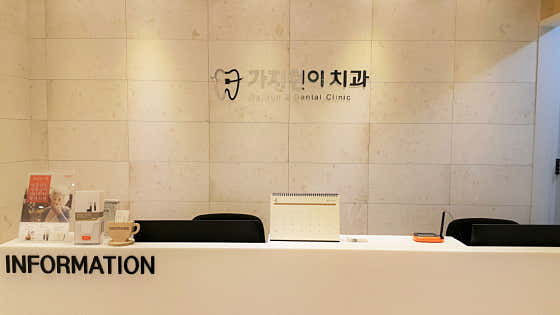 Gajireuni Dental Clinic