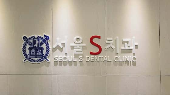 Seoul S Dental Clinic