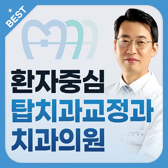 탑치과교정과 치과의원