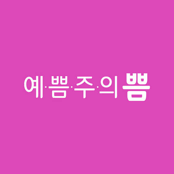 예쁨주의쁨의원 강남본점