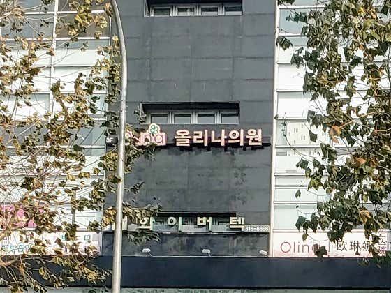올리나의원