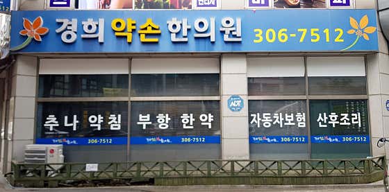 경희약손한의원