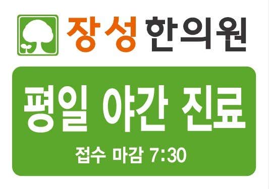 Jangseong Korean Medicine Clinic