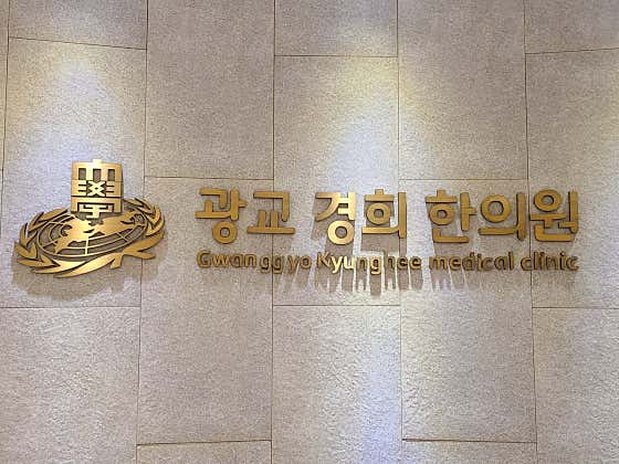 Gwanggyo Kyunghee Korean Medicine Clinic