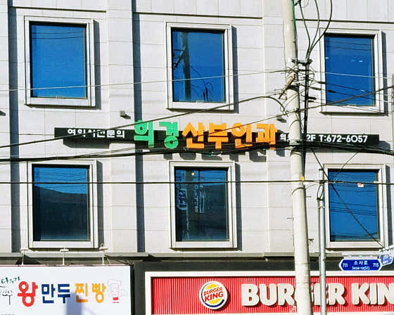 Heekyung Obstetrics and Gynecology Clinic
