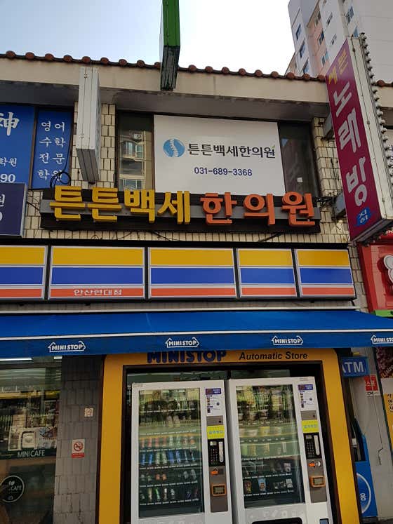Teunteunbaekse 韓醫診所