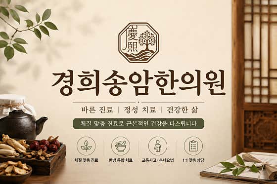 경희송암한의원