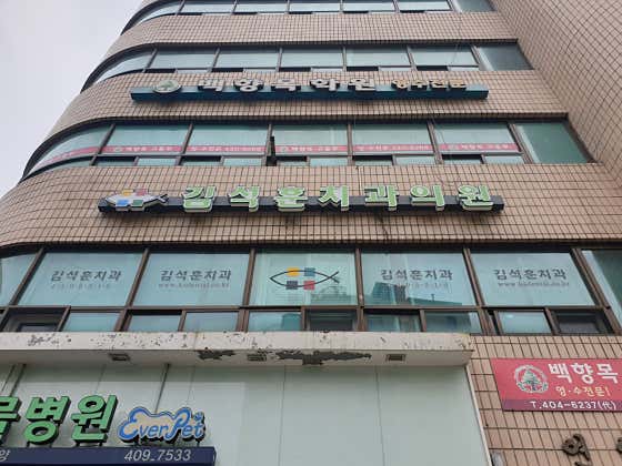 Kim Seok-hoon Dental Clinic