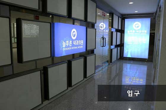 늘푸른내과의원