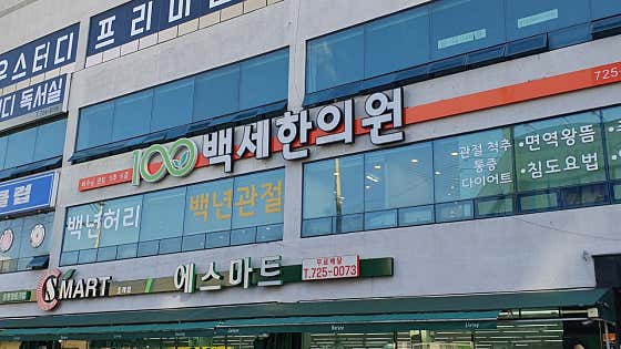 순천백세한의원