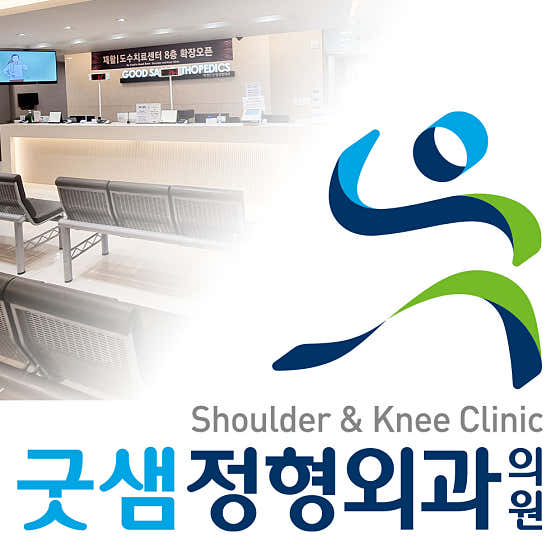 Goodsam Orthopedic Clinic