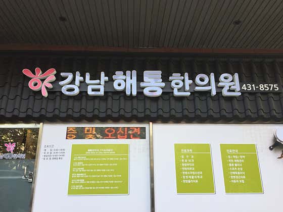 Gangnam Haetong Korean Medicine Clinic