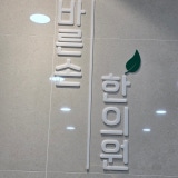 365한의원