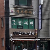 강남세종한의원