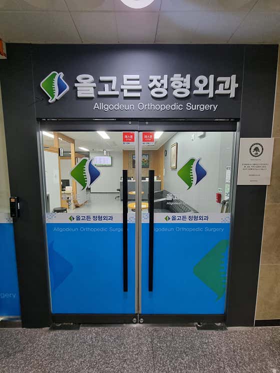 올고든정형외과의원
