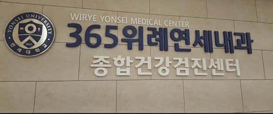 365 Wirye Yonsei Internal Medicine Clinic