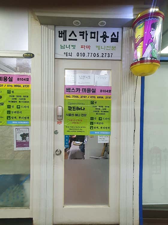베스카미용실