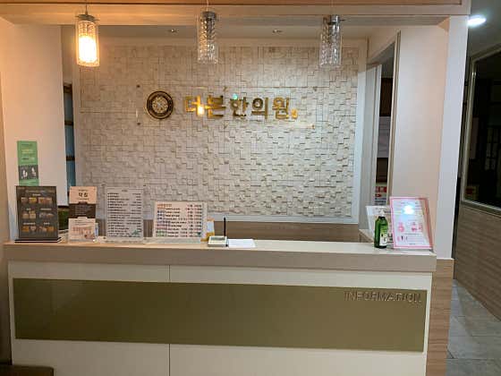 더본한의원