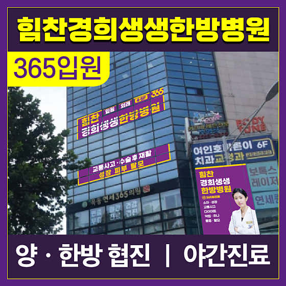 Himchan Kyunghee Saengsaeng Oriental Medicine Hospital