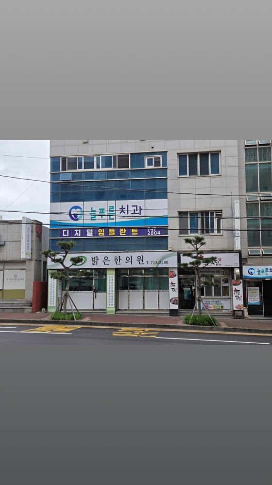Jeju Neulpureun Dental Clinic