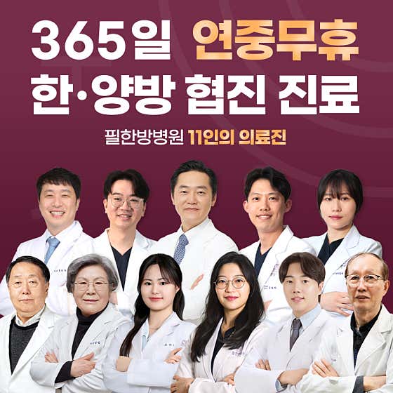 필한방병원