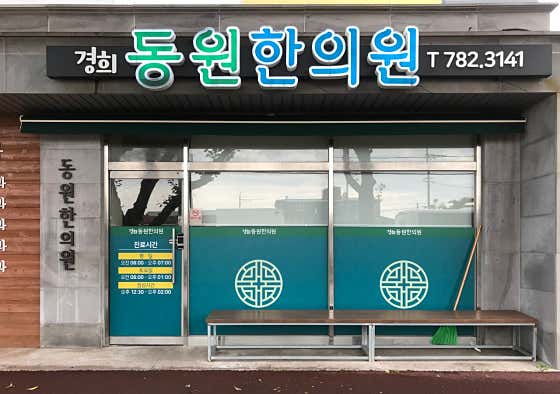 경희동원한의원
