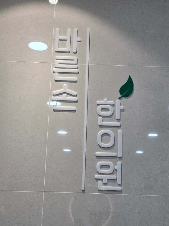 바른손한의원