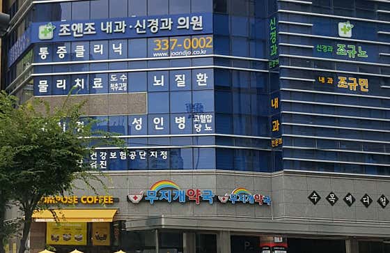 조앤조내과신경과의원