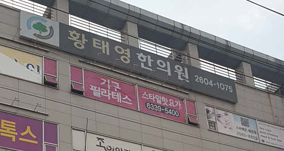 황태영한의원