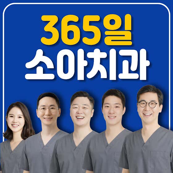 별가람소아치과의원