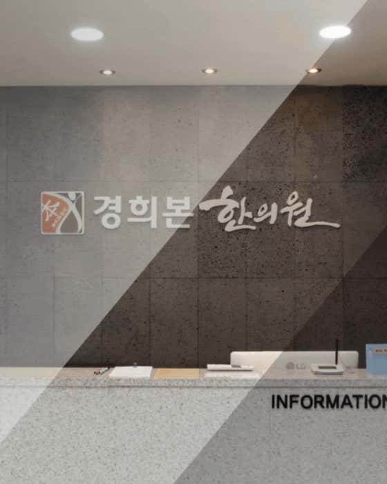 Kyunghee Bon Korean Medicine Clinic
