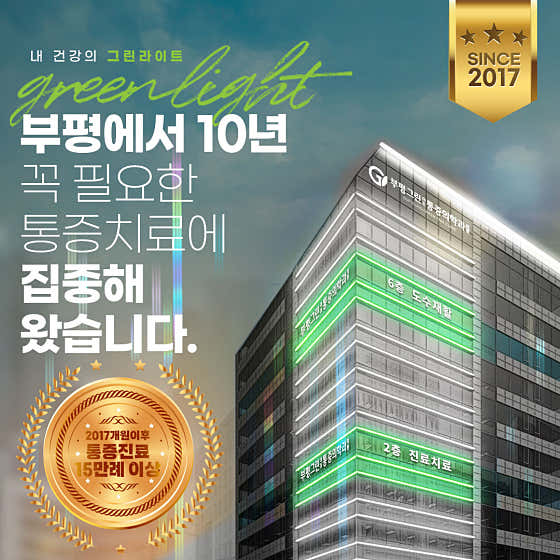 부평그린마취통증의학과의원