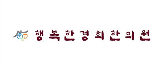 행복한경희한의원