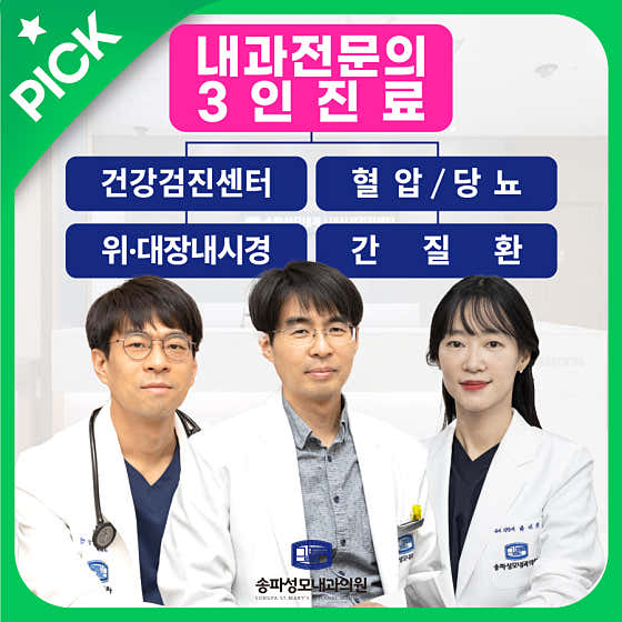 송파성모내과의원