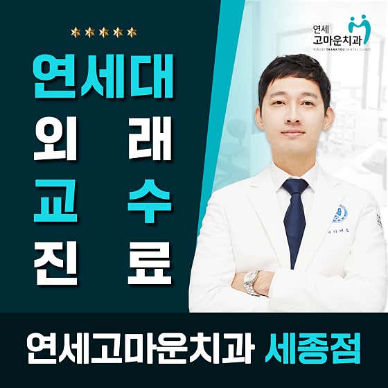 연세고마운치과의원 세종점