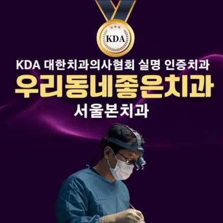 서울본치과의원