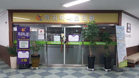 Hagwi Hanaro Clinic