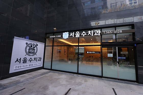 서울수치과의원