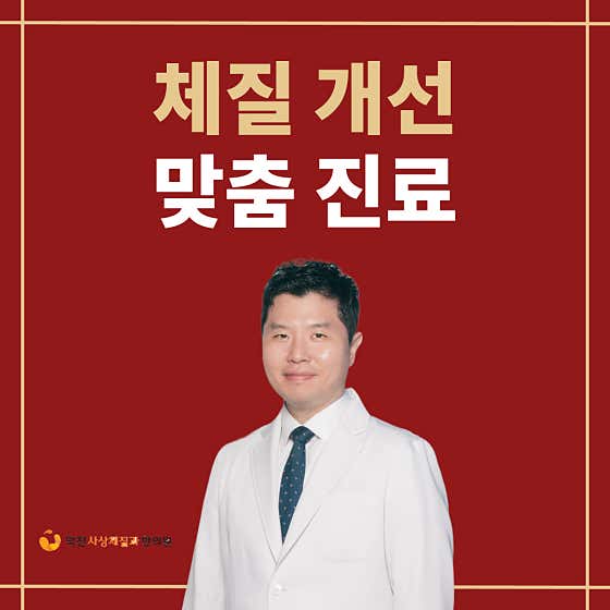 덕진사상체질과한의원한의원